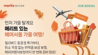 에어서울, 메리츠화재와 해외여행자·위약금 보상보험 프로모션