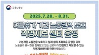 노동부, '공짜 노동' 등 익명제보센터 내달말까지 운영
