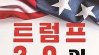 [신간] 관세 전쟁 Made in Korea 미래는?... '트럼프 2.0의 경고' 출간