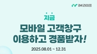 iM라이프, 모바일 고객창구 개편...첫 이용 고객 대상 이벤트 진행