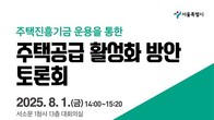 서울형 주택진흥기금 운용 방향 모색…오늘 정책토론회 개최