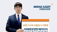 미래에셋생명, 상속세 재원 마련 돕는 종신보험 출시