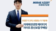 미래에셋생명, 상속세 재원 마련 돕는 종신보험 출시