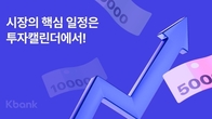 케이뱅크, '투자 캘린더' 서비스 출시...투자 관련 주요 일정 제공