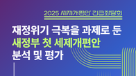 참여연대, 7일 국회서 2025 세제개편 긴급 좌담회 개최