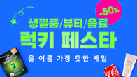 쿠팡, LG생활건강 손잡고 최대 50% 할인전…코카콜라 첫 참여