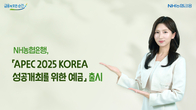 NH농협은행, APEC 성공 기원 기념예금 출시