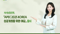 NH농협은행, APEC 성공 기원 기념예금 출시