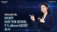 NH농협은행, 비대면 외환거래 플랫폼 FX allone 출시