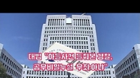 [동영상] 아들사건 들춰본 경찰, 공무비밀누설 무죄 아냐