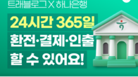 하나카드, 트래블로그 연결하면 24시간 환전·결제·인출 가능