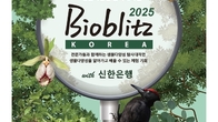 신한은행 ‘바이오블리츠 코리아 2025’ 개최...생물다양성 보전 앞장
