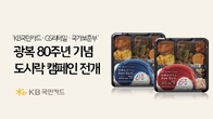 KB국민카드, GS리테일ㆍ국가보훈부와 광복 80주년 기념 도시락 캠페인 전개
