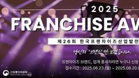 한국프랜차이즈協, 2025한국프랜차이즈산업발전 유공 20일까지 접수