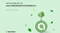 애큐온저축은행, ‘지속가능경영보고서 2024’ 발간…ESG 성과·전략 공개