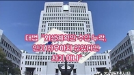 (동영상) 대법 