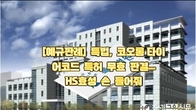 (동영상) 특법, 코오롱 타이어코드 특허 무효 판결…HS효성 손 들어줘