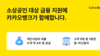 카카오뱅크, 개인사업자 대출 3년 만에 4조원 육박...소상공인 공급 확대