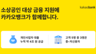 카카오뱅크, 개인사업자 대출 3년 만에 4조원 육박...소상공인 공급 확대