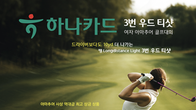 하나카드, 3번 우드 티샷 여자 아마추어 골프대회 개최