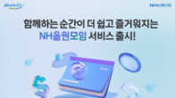“더치페이·회비 걱정 끝!”...NH농협은행, 올원모임 서비스 출시
