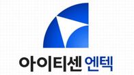 아이티센엔텍, 80억 규모 3자배정 유증...종류주 3만1139주 발행