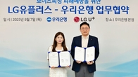 우리은행, LG유플러스와 보이스피싱 피해 예방 협약 체결