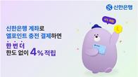 신한은행, 롯데 엘포인트 적립 행사...결제액의 4%