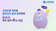 신한은행, 롯데 엘포인트 적립 행사...결제액의 4%