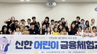 금융 이해력 키우는 첫걸음...신한금융 ‘어린이 금융체험교실’
