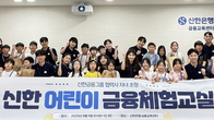 금융 이해력 키우는 첫걸음...신한금융 ‘어린이 금융체험교실’