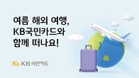 여름 해외 여행, KB국민카드와 함께 떠나요!