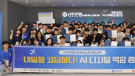 신한은행, 청소년 대상 AI 디지털 역량 캠프 성료