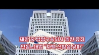(동영상) 재판 중 법정구속되자 돌연 유죄 인정…대법 
