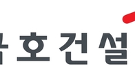 금호건설, 2분기 영업익 162억·순익 104억…흑자 3분기 연속