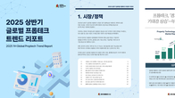 한국프롭테크포럼, ‘2025 상반기 글로벌 프롭테크 트렌드 리포트’ 발간