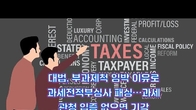 (동영상) 대법, 부과제척 임박 이유로 과세전적부심사 패싱…과세관청 입증 없으면 기각
