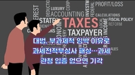(동영상) 대법, 부과제척 임박 이유로 과세전적부심사 패싱…과세관청 입증 없으면 기각