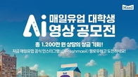 매일유업, 대학생 AI 영상 공모전 개최