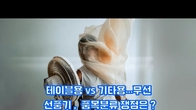 (동영상) 테이블용 vs 기타용…무선 선풍기, 품목분류 쟁점은?