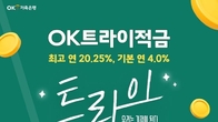 OK저축은행, 한달 만기 'OK트라이적금' 출시 ...정액 적립식