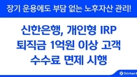 신한은행, '개인형 IRP' 퇴직금 1억 이상 수수료 전액 면제