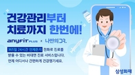 삼성화재 '애니핏 플러스', 비대면진료 연계 서비스...나만의닥터와 협업