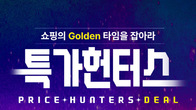 롯데온, 대규모 할인전 '특가 헌터스 쇼핑의 골든타임을 잡아라' 행사