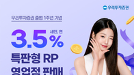 우리투자증권, 출범 1주년 기념 RP 판매…연 3.5% 금리