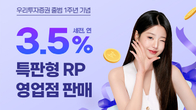우리투자증권, 출범 1주년 기념 RP 판매…연 3.5% 금리