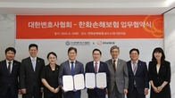 ‘보험과 법률의 만남’...한화손보-변협 MOU 체결