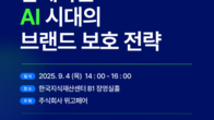 위고페어, 'AI 시대 브랜드 보호 전략' 실무 세미나 개최