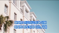 (동영상) 아파트 잔금지급일과 실제 아파트 명도일이 다른 사례