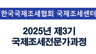 국제조세협회, 3기 국제조세전문가 과정 개설…내달 5일까지 접수